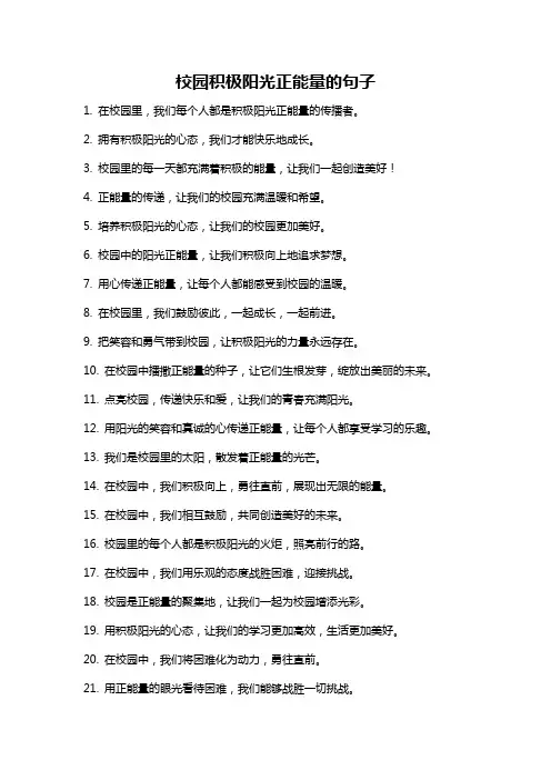 校园积极阳光正能量的句子