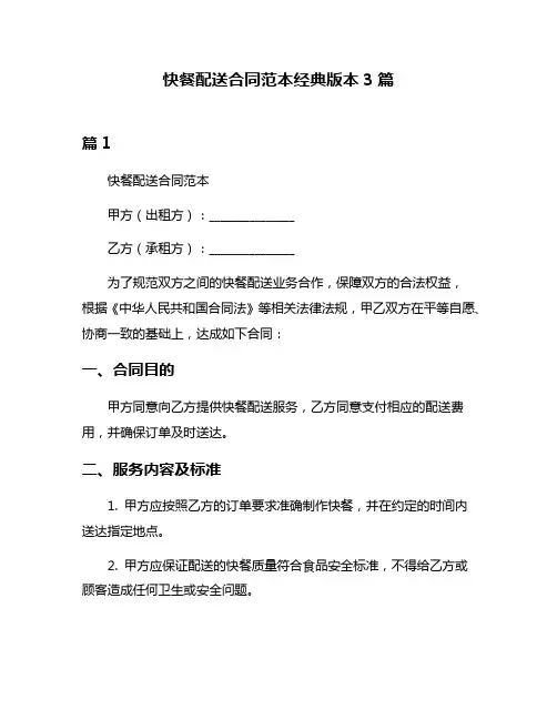 快餐配送合同范本经典版本3篇