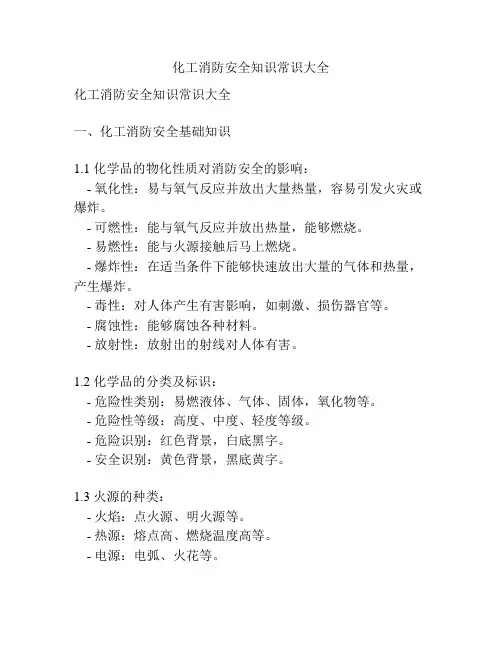 化工消防安全知识常识大全