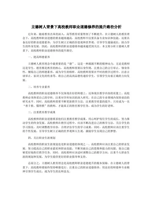 立德树人背景下高校教师职业道德修养的提升路径分析