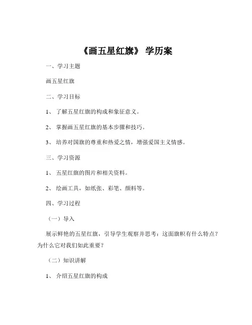 《画五星红旗》 学历案