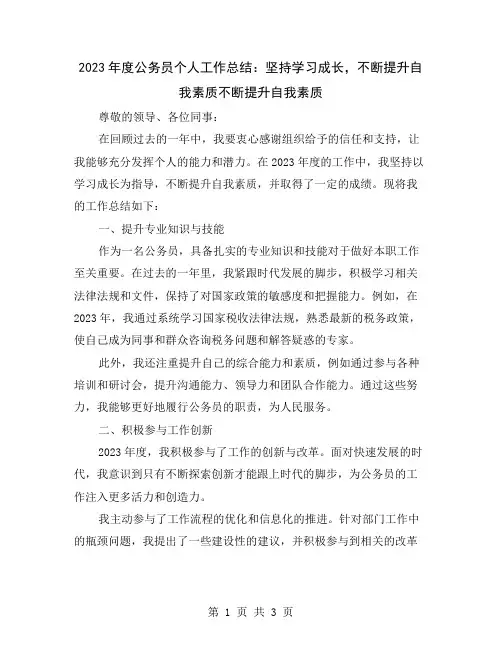 2023年度公务员个人工作总结：坚持学习成长,不断提升自我素质