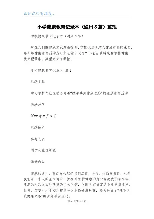 小学健康教育记录本(通用5篇)整理