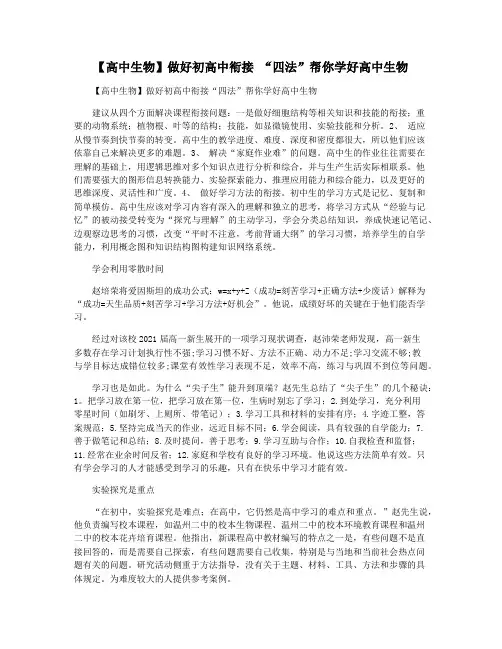 【高中生物】做好初高中衔接 “四法”帮你学好高中生物