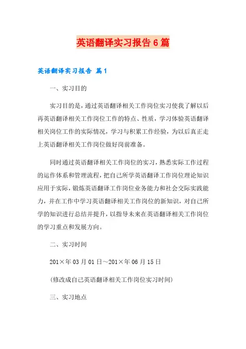 英语翻译实习报告6篇