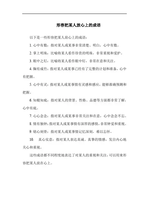 形容把某人放心上的成语