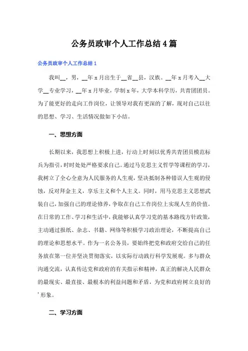 公务员政审个人工作总结4篇