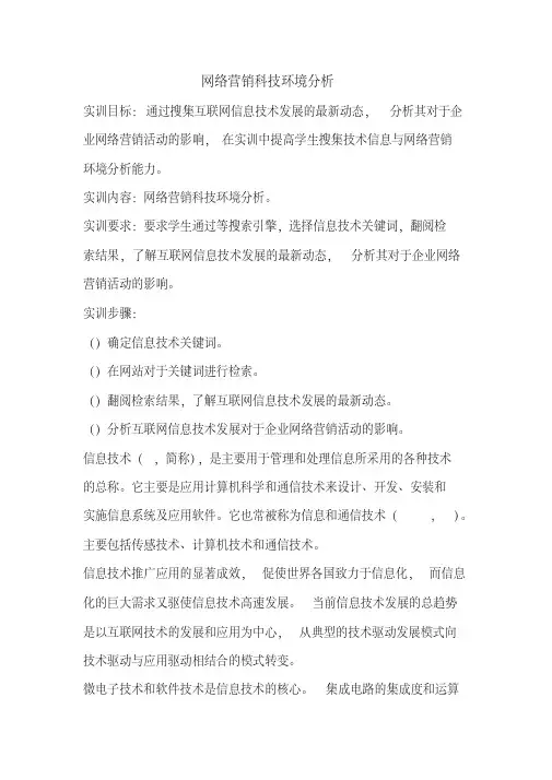 网络营销科技环境分析报告(同名27016)