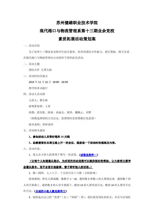 业余党校素质拓展策划案