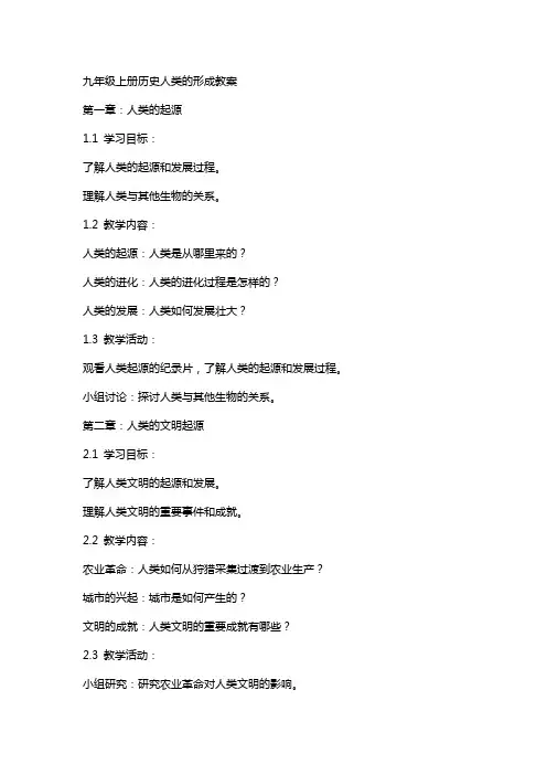 九年级上册历史人类的形成教案