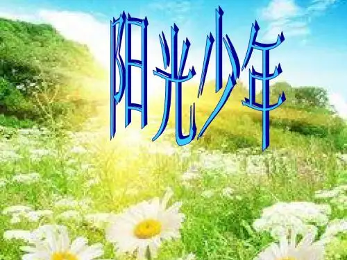 阳光少年