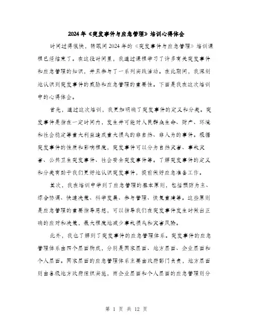 2024年《突发事件与应急管理》培训心得体会(4篇)