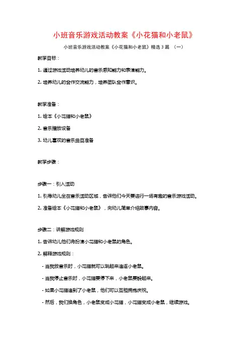 小班音乐游戏活动教案《小花猫和小老鼠》3篇