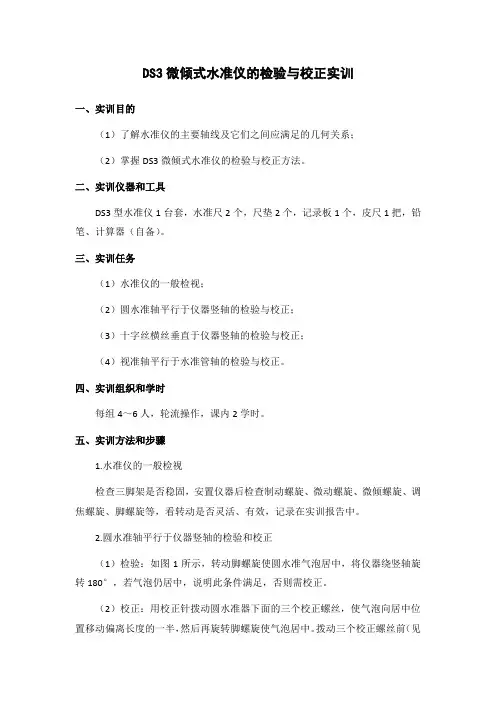 DS3微倾式水准仪的检验与校正实训