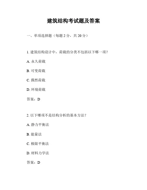 建筑结构考试题及答案