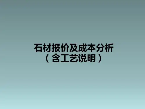 (超详细)各地石材报价及成本分析(包含工艺说明)