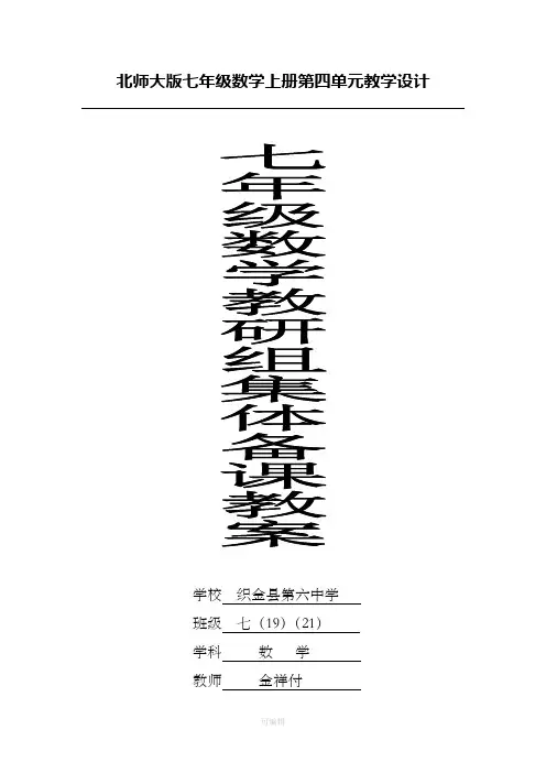 北师大版七年级上册数学第四章基本平面图形教案