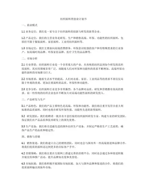 纺织面料类创业计划书