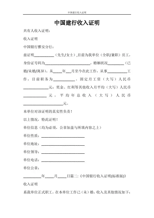 条据书信 中国建行收入证明