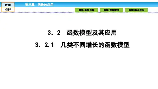 数学必修Ⅰ人教新课标A版3-2-1几类不同增长的函数模型课件(33张)