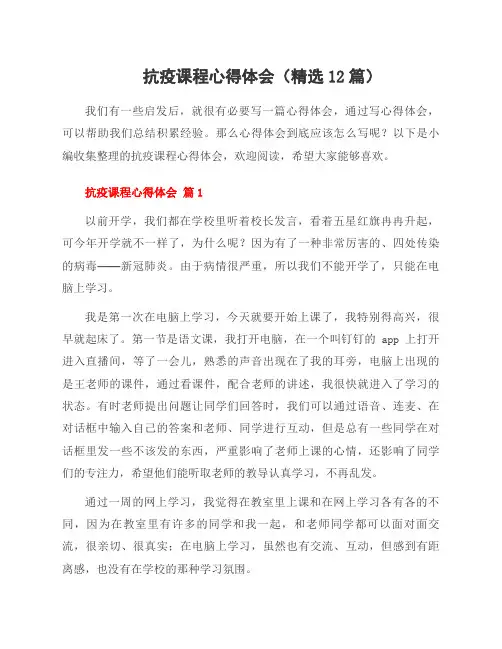 抗疫课程心得体会(12篇)