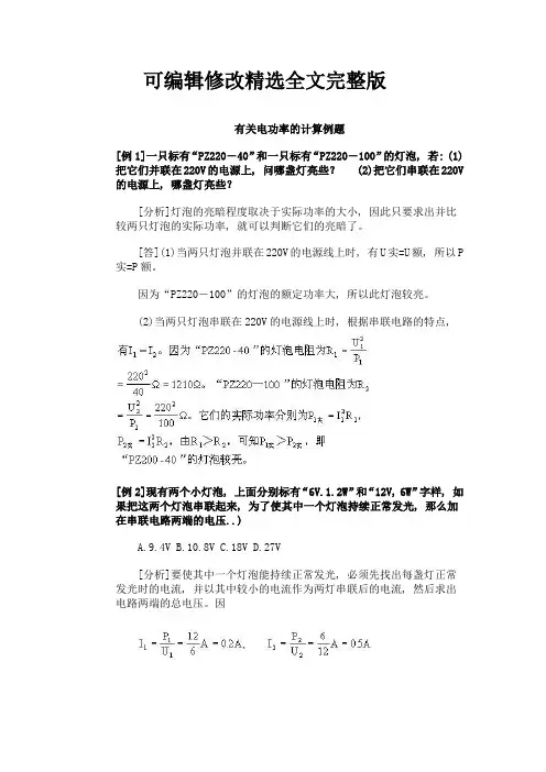 有关电功率计算例题全