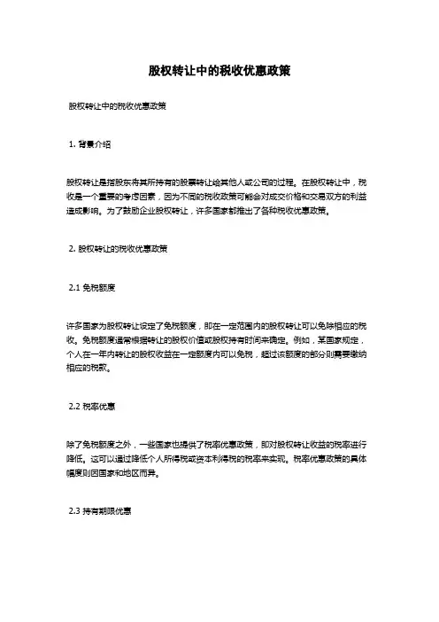 股权转让中的税收优惠政策