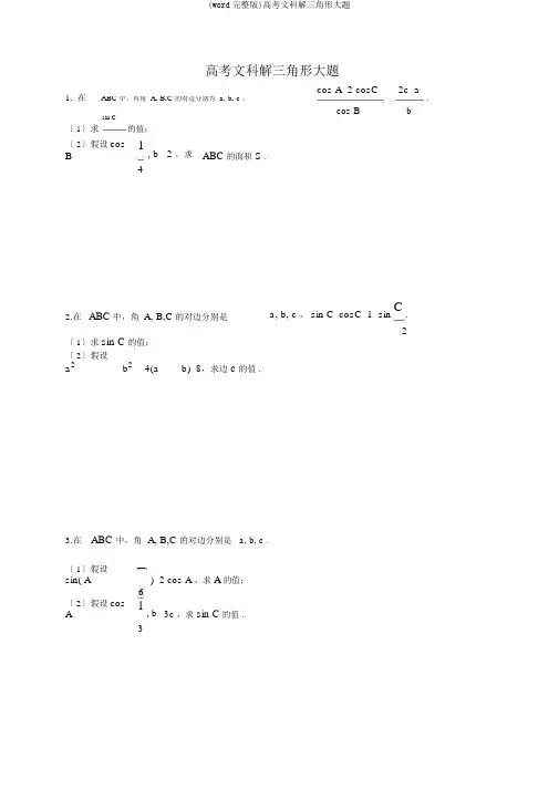 (word完整版)高考文科解三角形大题
