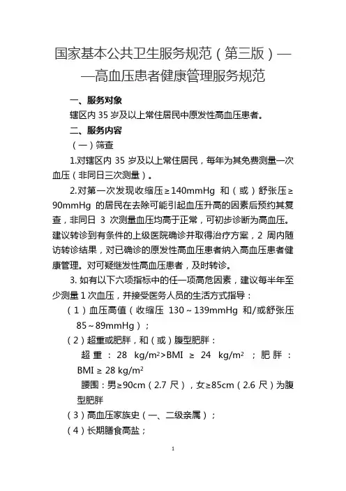 国家基本公共卫生服务规范(第三版)——高血压患者健康管
