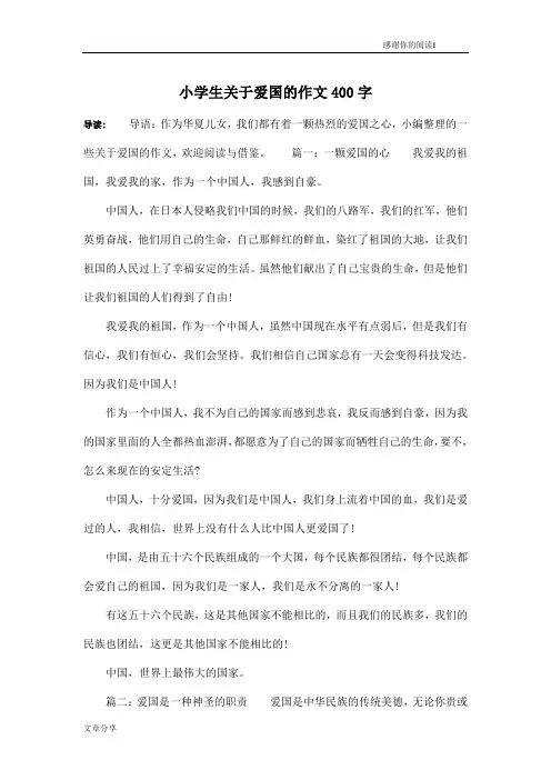 小学生关于爱国的作文400字