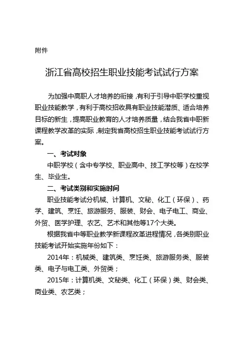浙江省高校招生职业技能考试试行方案