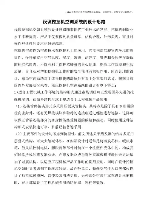 浅谈挖掘机空调系统的设计思路
