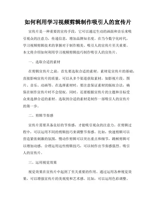如何利用学习视频剪辑制作吸引人的宣传片