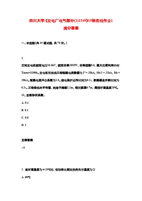四川大学 《发电厂电气部分(1)1349》15秋在线作业1满分答案
