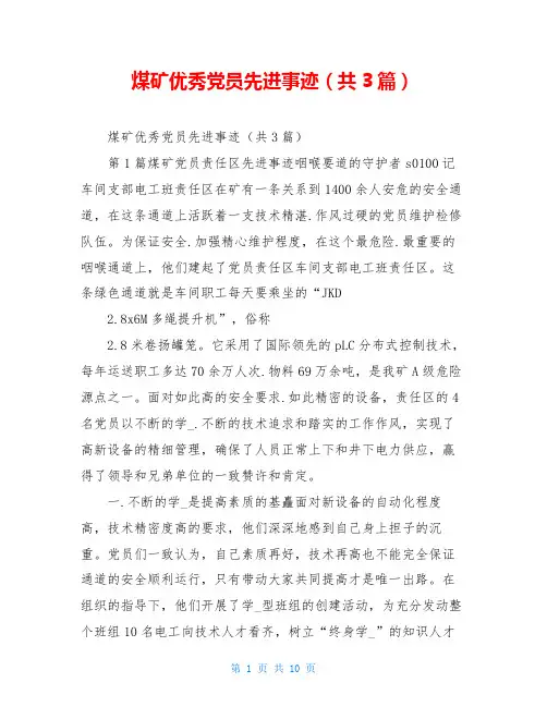 煤矿优秀党员先进事迹(共3篇)
