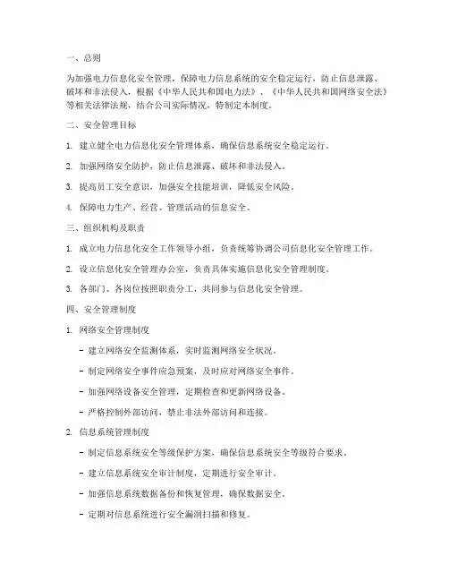 电力信息化安全管理制度
