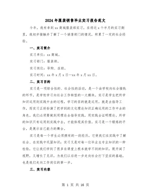2024年服装销售毕业实习报告范文(五篇)