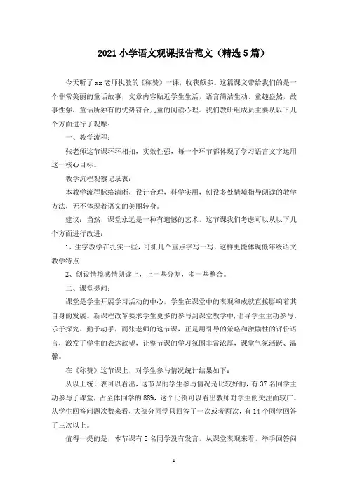 小学语文观课报告范文(最新)