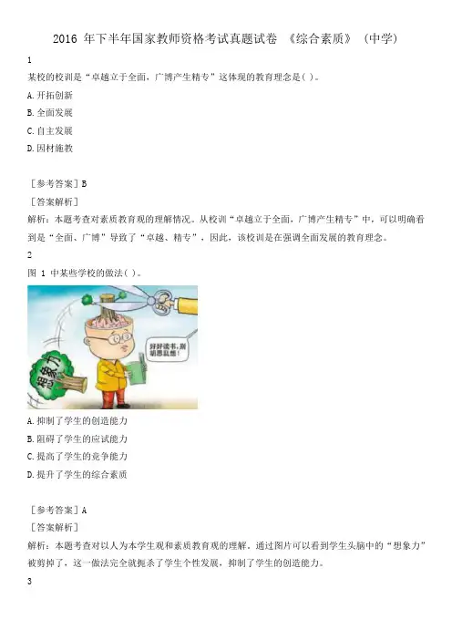 2016 年下半年国家教师资格考试真题试卷 《综合素质》 (中学)附答案解析
