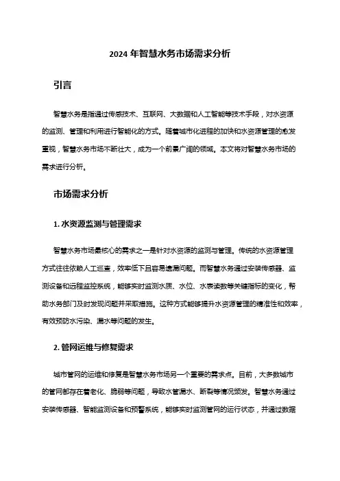 2024年智慧水务市场需求分析