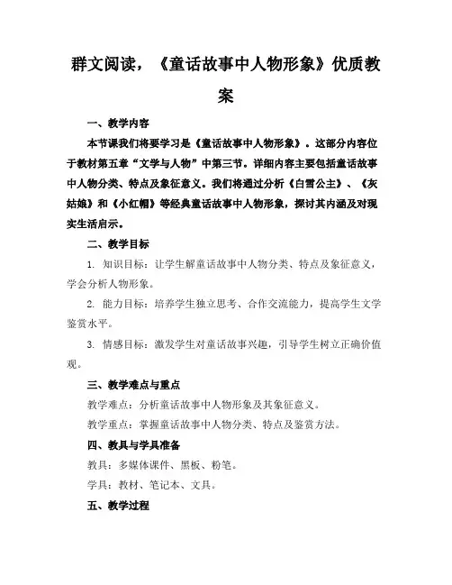群文阅读,《童话故事中的人物形象》优质教案2