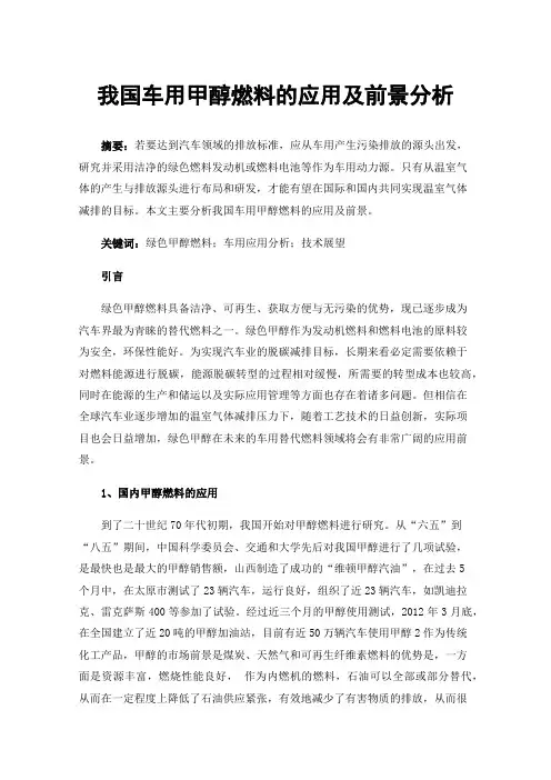 我国车用甲醇燃料的应用及前景分析