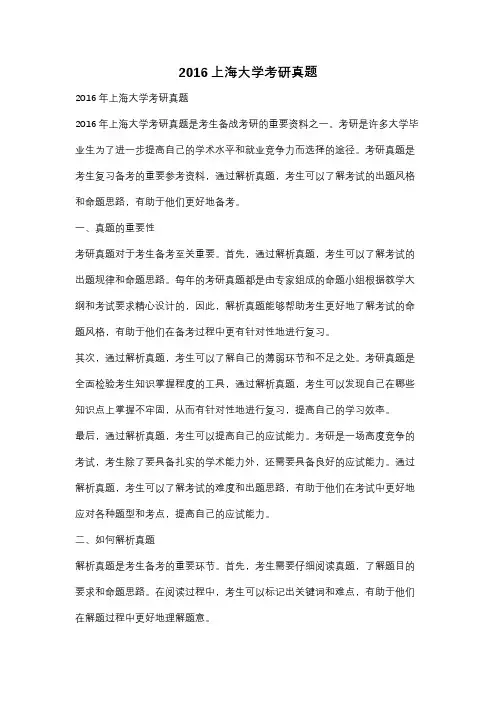 2016上海大学考研真题