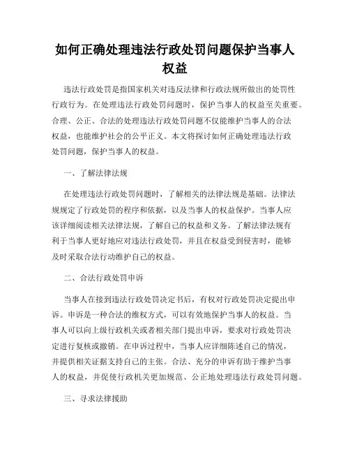 如何正确处理违法行政处罚问题保护当事人权益