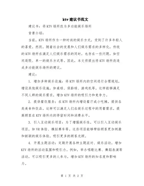 ktv建议书范文