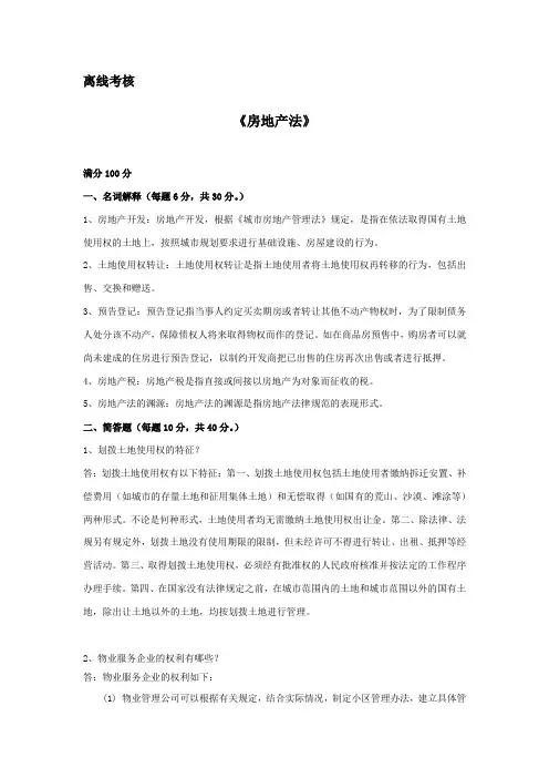2020年春季 《房地产法》离线考核.doc