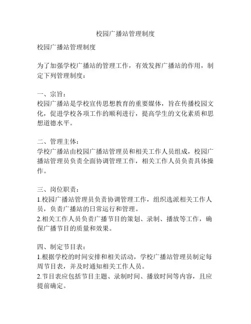 校园广播站管理制度