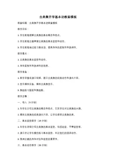 古典舞开学基本功教案模板