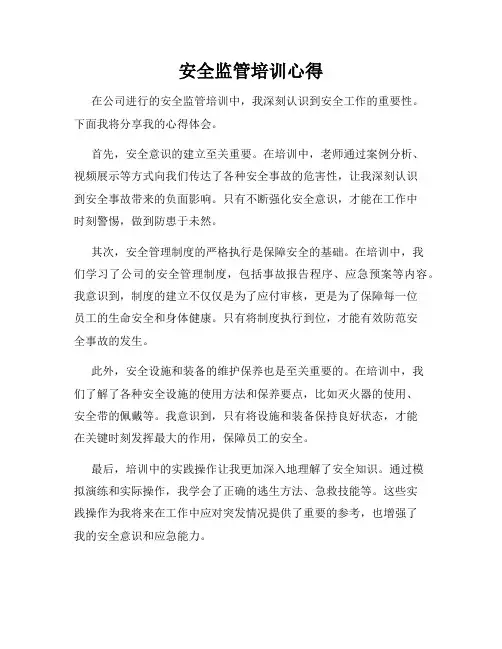 安全监管培训心得