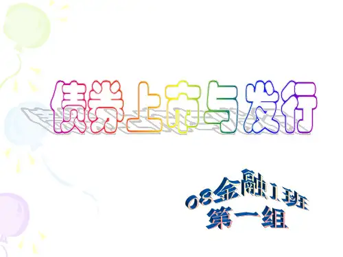 债券上市与发行